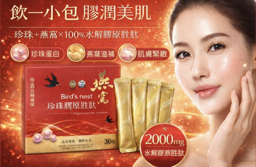 燕窩珍珠膠原蛋白